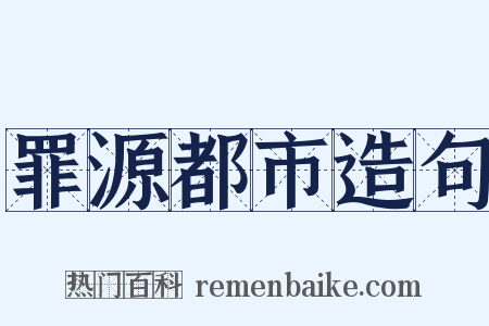 罪源都市造句是什么意思的图片